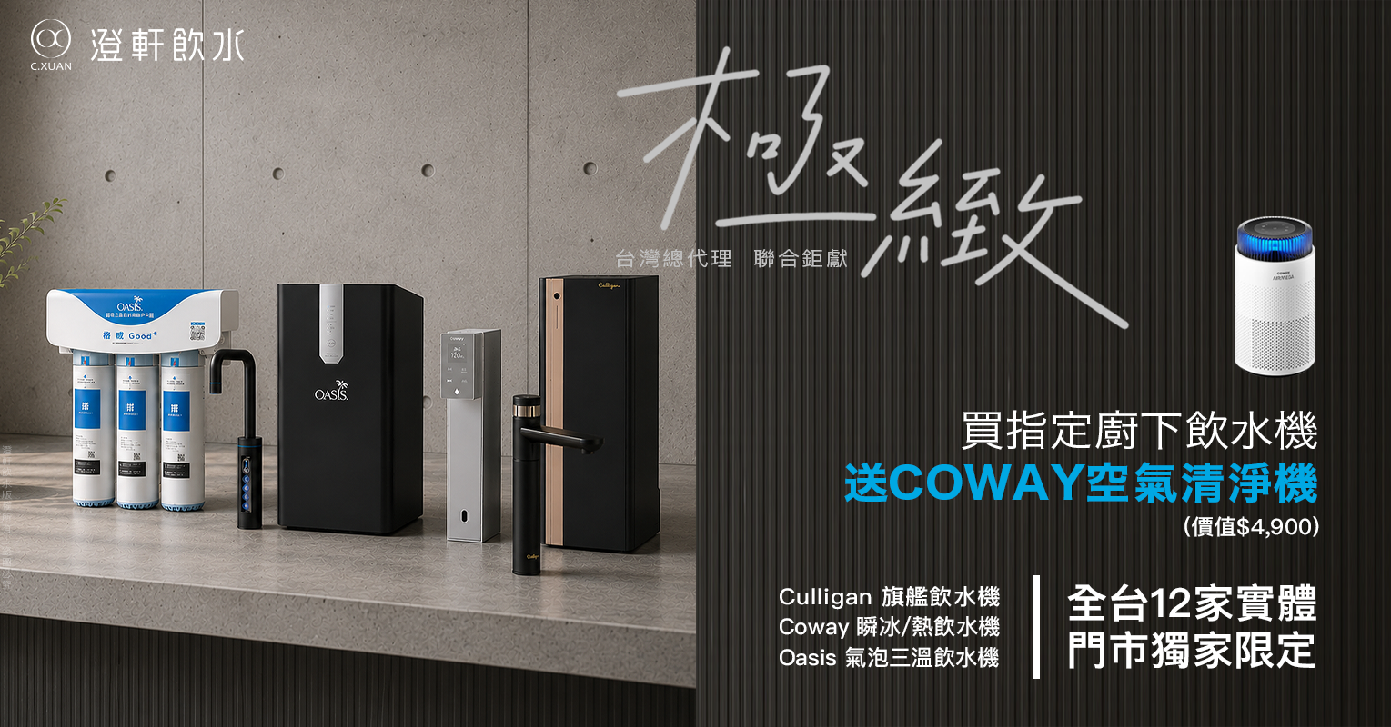 6月限定 買指定廚下飲水機送COWAY空氣清淨機 價值4900元